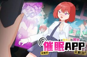 【官方中文】双端游戏 催眠app 开局解锁全cg