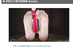 日本TK素人系列 脚底很怕痒的中年女人（在线播）