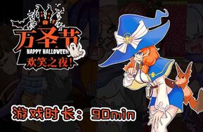 菜菜氢 超长流程新作《万圣节欢笑之夜》