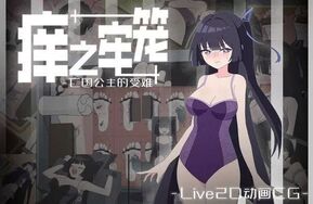 痒之牢笼：亡国公主的受难