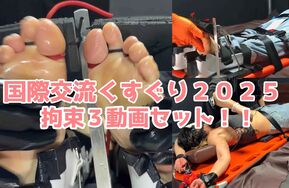 【在线播】[自购]若菜的挠痒仓库-国际交流くすぐり2025三部合集