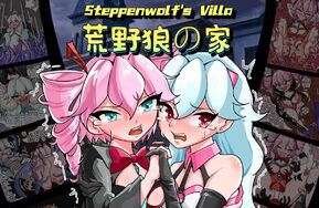 【中文版】阿氢游戏 荒野狼之屋 逃离挠痒深渊完整版