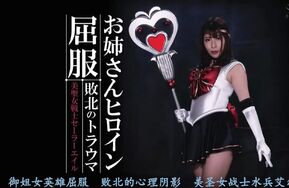 【精翻中文】お姉さんヒロイン屈服 敗北のトラウマ 美聖女戦士