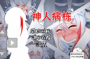 神人病栋 安卓端游戏