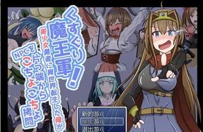 【重磅推荐】TK魔王军汉化版